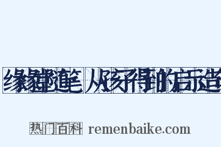 缘缘堂随笔·从孩子得到的启示造句是什么意思的图片